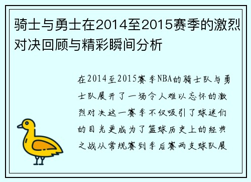 骑士与勇士在2014至2015赛季的激烈对决回顾与精彩瞬间分析